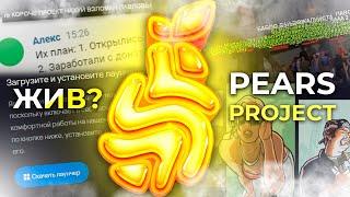 PEARS PROJECT - ВСЕ ЗАБЫЛИ В GTA SAMP #самп #gtasamp #гтасамп