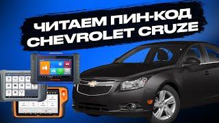 ЧЕМ ЧИТАТЬ ПИН-КОД CHEVROLET CRUZE? | AUTEL | XHORSE | XTOOL