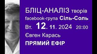 12.11.2024. Бліц-аналіз художніх робіт. Євген Карась. Прямий Ефір.