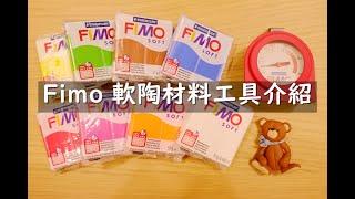 Fimo軟陶材料工具 一舉大公開㊙️