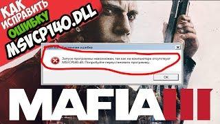  Mafia 3 ошибка MSVCP140.dll (+ КАК ИСПРАВИТЬ)