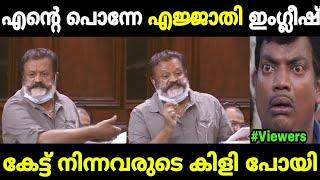 ത്രിശൂർക്കാർ രക്ഷപെട്ടു|Suresh gopi|English troll|Mallu trolls