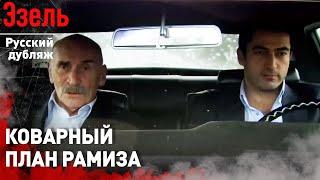 Всегда есть план Б | Эзель в русском дубляже