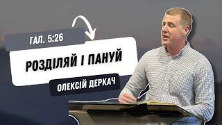 Galatians 5:26. Divide and conquer | Alexey Derkach | Word of Truth. Kyiv