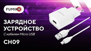 Безопасная зарядка для смартфона Fumiko CH09 с кабелем Micro USB. Прочный корпус и защита батареи