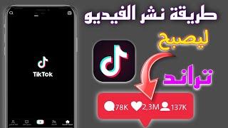 نشر فيديو التيك توك و جلب المشاهدات ب الملايين | طريقة نشر الفيديو تيك توك تراند  | TikTok