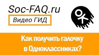 Как получить галочку в Одноклассниках?