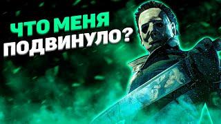 Майкл Оптимист Dead By Daylight