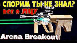 Arena Breakout Лазерный Целе Указатель все что вы о нем не знали