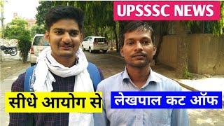 UPSSSC LATEST NEWS | UPSSSC LEKHPAL BHARTI NEWS | UPSSSC लेखपाल सीधे आयोग से लाइव कट ऑफ बड़ी खबर