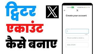 Twitter account kaise banaye | How to create twitter account | X twitter account kaise banaye