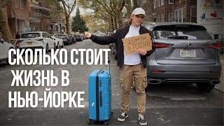 Сколько стоит жизнь в Нью-Йорке | Мои траты в самом дорогом городе Мира