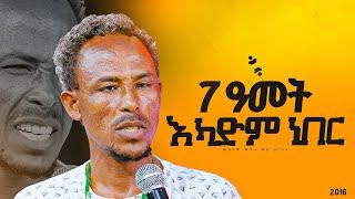 "7አመት እካድም ነበር"መልካም ወጣት ወደ ብርታት 2016 ምስክርነት ||MARSILTVWORLDWIDE||yonatanakliluofficia||