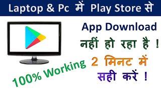 Laptop me Play Store se App Download nahi ho raha hai kaise kare || Download Play Store on Laptop