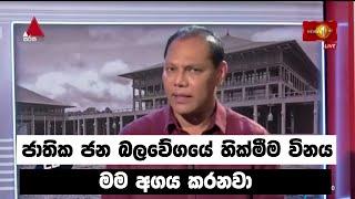 ජාතික ජන බලවේගයේ හික්මීම විනය මම අගය කරනවා | Dayasiri jayasekara