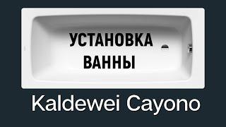 Установка ванны CAYONO от KALDEWEI. Последние НОВЫЕ решения еЁ установки.