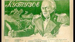 Кутузов 1943 любимый Сталиным худ. фильм
