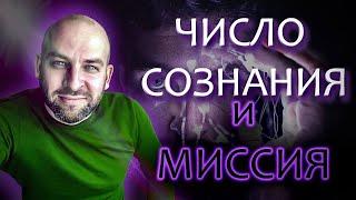  Как посчитать Число сознания и Миссию!