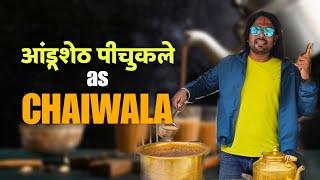 आंडूशेठ पीचुकले as चहावाला #jivanaghav | Jivan Aghav Comedy Video | MVF Comedy |