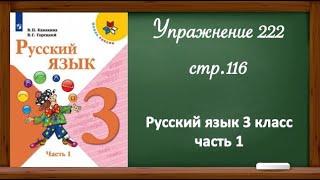 Упражнение 222, стр 116. Русский язык 3 класс, часть 1.