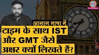 Explained | Indian Standard Time (IST) क्या है, जिससे पूरे देश का टाइम तय होता है | GMT