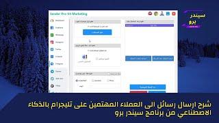 شرح ارسال رسايل للعملاء المهتمين على تليجرام بالذكاء الاصطناعي Telegram Sender Pro ارسال الي2000عميل