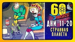 СТРАННАЯ ПЛАНЕТА! ДНИ 11-20  60 Parsecs! (60 Парсеков) Прохождение #2