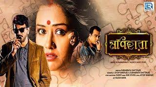 MONIHARA - A Horror Movie | মণিহারা | Chiranjeet, Sohini Sarkar, Neel Mukherjee | Bengali Full Movie