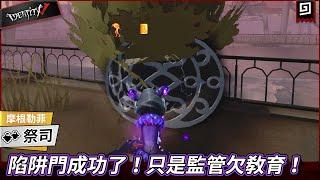 【第五人格：祭司《摩根勒菲》】陷阱門成功了！只是監管欠教育！【歐拉】Identity V