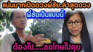 เม้นมาเปิดดวงพี่ชัย.ล่าสุดดวงพี่ชัยเป็นแบบนี้.ต้องไปขอโทษไปคุย#ป้าแต๋นชาแนล