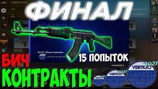 Крафт РЕДКОГО АК-47 ЗЕЛЕНЫЙ ГЛЯНЕЦ в КСГО С 15 ПОПЫТОК / ФИНАЛ ЦЕЛИ ДО AK-47 GREEN LAMINATE CSGO