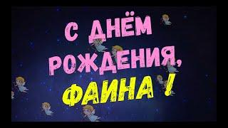 ФАИНА, с Днём Рождения ! / С Днём Рождения, ФАИНА ! / Поздравление с Днём Рождения ФАИНЫ