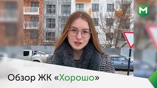 ОБЗОР ЖК «ХОРОШО» ИЖЕВСК