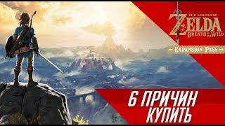 6 ПРИЧИН ДЛЯ ПОКУПКИ DLC К THE LEGEND OF ZELDA: BREATH OF THE WILD