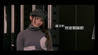 蕭亞軒 Elva Hsiao -  想念聖誕節  Missing Christmas  (官方完整版MV)