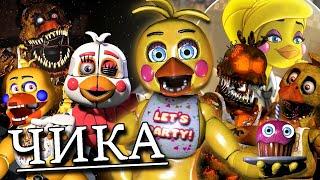 ЧИКА - ПОЛНАЯ ИСТОРИЯ АНИМАТРОНИКА CHICA во ФНАФ ! FNAF СЕКРЕТЫ И ПАСХАЛКИ