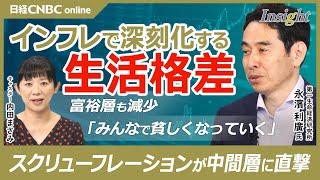 【インフレで深刻化する生活格差】永濱利廣氏／中間層を「スクリューフレーション」が直撃／新興国台頭で食料・エネルギー高騰／年収別で格差？富裕層も減少／個人消費も⇩では7月の日銀で利上げ早い│日経CNBC