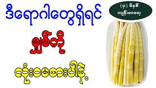 ဒီရောဂါတွေရှိရင် မျှစ်ကို လုံး၀မစားပါနဲ့