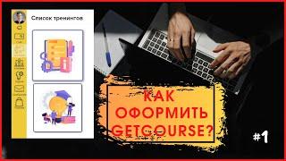 Как красиво оформить Getcourse? #1 | Страница тренингов