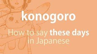 How to pronounce 「konogoro｜このごろ」 Japanese vocabulary