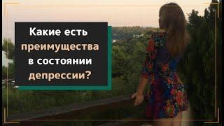 Какие есть преимущества в состоянии "депрессии"?