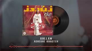 Ahllam - Asheghe Khasteh OFFICIAL AUDIO | احلام - عاشق خسته