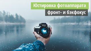 Что такое юстировка фотоаппарата? Фронфокус и бэкфокус. Промахивается автофокус - как проверить?