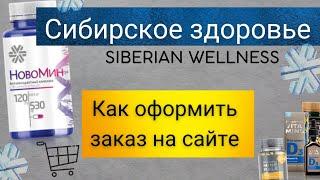 Сибирское здоровье КУПИТЬ 2021 КАК заказать продукцию на официальном сайте Siberian wellness
