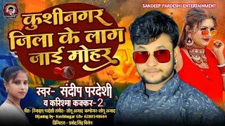 कुशीनगर जिला के लाग जाई मोहर #kushinagar_jila_ke_lag_jayi_mohar | Sandeep pardeshi, krisma kakar