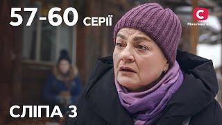 Сериал Слепая 3 сезон: 57-60 серии | ЛУЧШИЕ СЕРИАЛЫ | СЕРИА