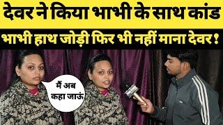 देवर ने किया भाभी के साथ कांड । लाख मना करने पर भी नहीं माना देवर ? । devar bhabhi । sunny creator ।