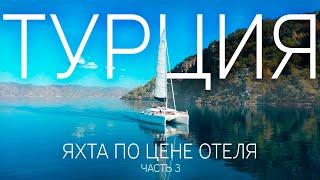 ЯХТА ПО ЦЕНЕ ОТЕЛЯ!? Путешествие с детьми под парусом. Турция катамаран Lagoon 450