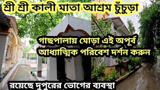 শান্ত স্নিগ্ধ গাছপালায় মোরা অপূর্ব সুন্দর কালিমাতার আশ্রম চুঁচুড়া ll রয়েছে দুপুরে ভোগের ব্যবস্থা