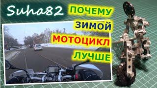 Почему зимой мотоцикл практичнее автомобиля / Suha82